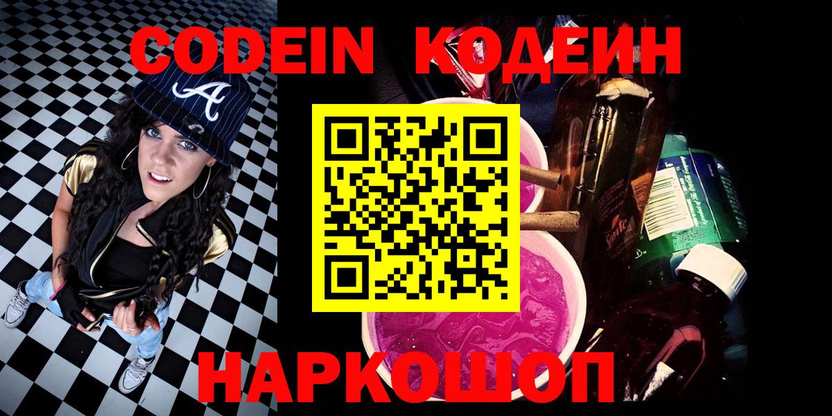 Codein напиток Lean (лин)  Codein Purple Drank  Вход с VPN  Люберцы 